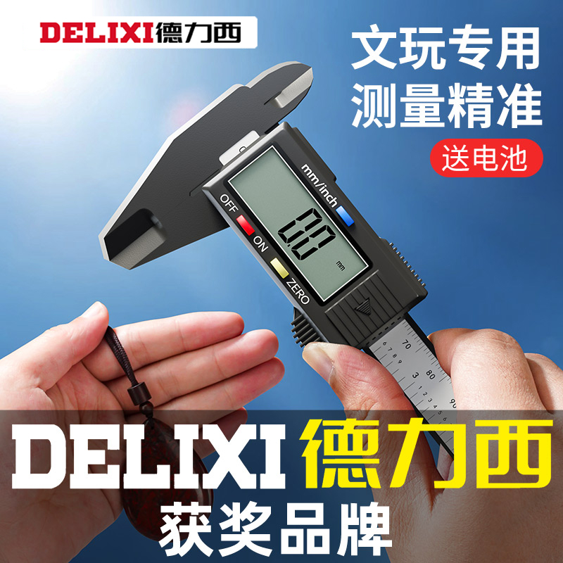 德力西电子数显游标卡尺高精度珠宝专用文玩小型家工业级测量带表