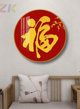 新中式圆形装饰画红色福字挂画客厅餐厅壁画入户玄关过道走廊字m7