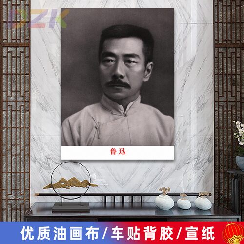 鲁迅像装饰画名人挂粘像周树人画像墙画客厅壁画办公室大厅海报m4