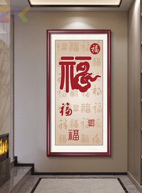 新中式入户玄关福字挂画客厅过道走廊装饰画中国红色竖版福字墙m9