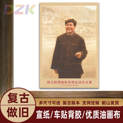 毛主席画像1945年主席在延安复古宣传画客厅墙画书房装饰画海报m6