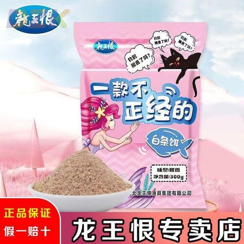 龙王恨新品一款不正经的白条饵野钓鲫鱼鲤鱼鳊鱼广谱鱼食腥钓饵m2