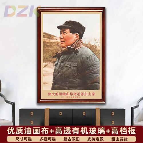 毛主席画像有带框1945年主席在延安复古装饰画伟人客厅书房壁挂m5