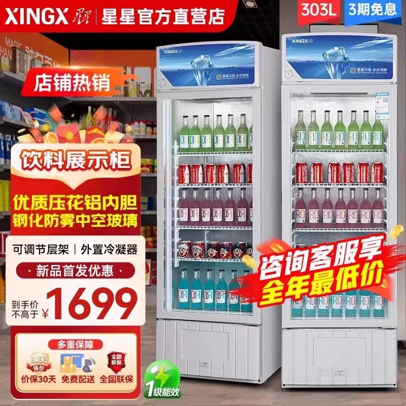 星星冷藏柜超市单门饮料啤酒保鲜冰箱商用立式直冷展示柜一级能效