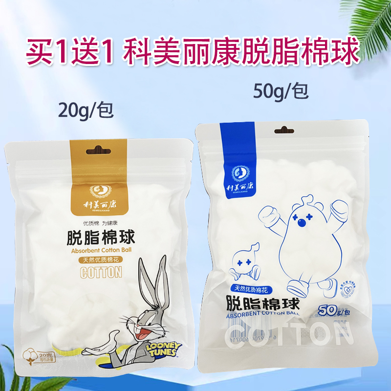 买1送1科美丽康脱脂棉球20g/50g