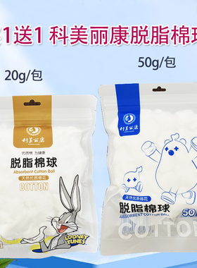 买1送1 科美丽康脱脂棉球20g/50g皮肤清洁卫生棉球