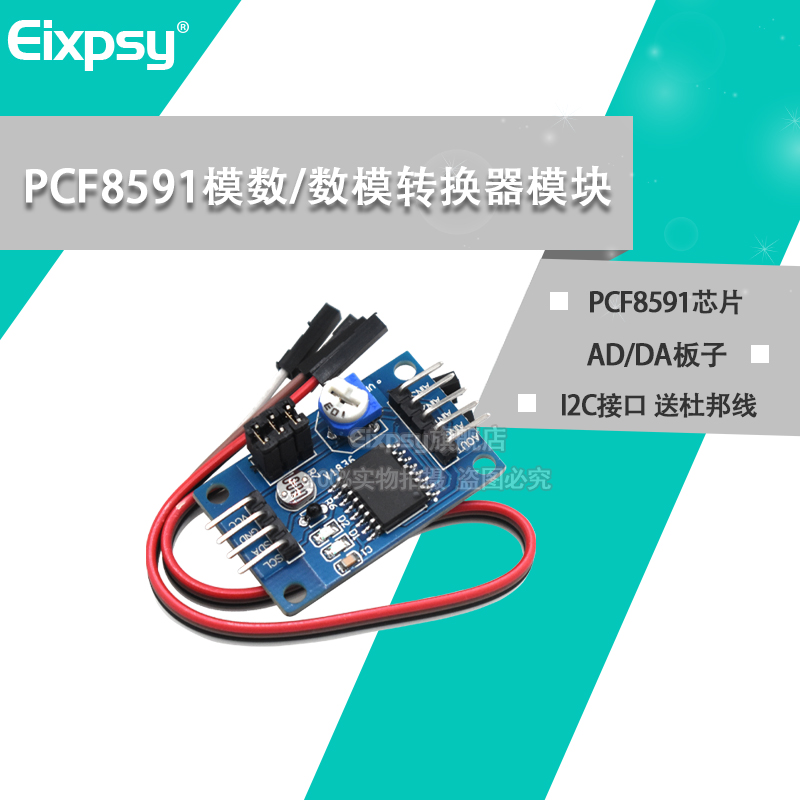 pcf8591模块转换模数数模杜邦线