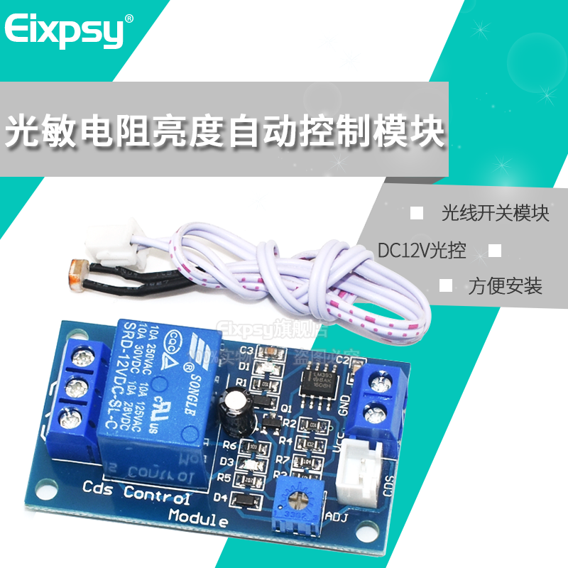 亮度自动控制开关传感器光敏电阻