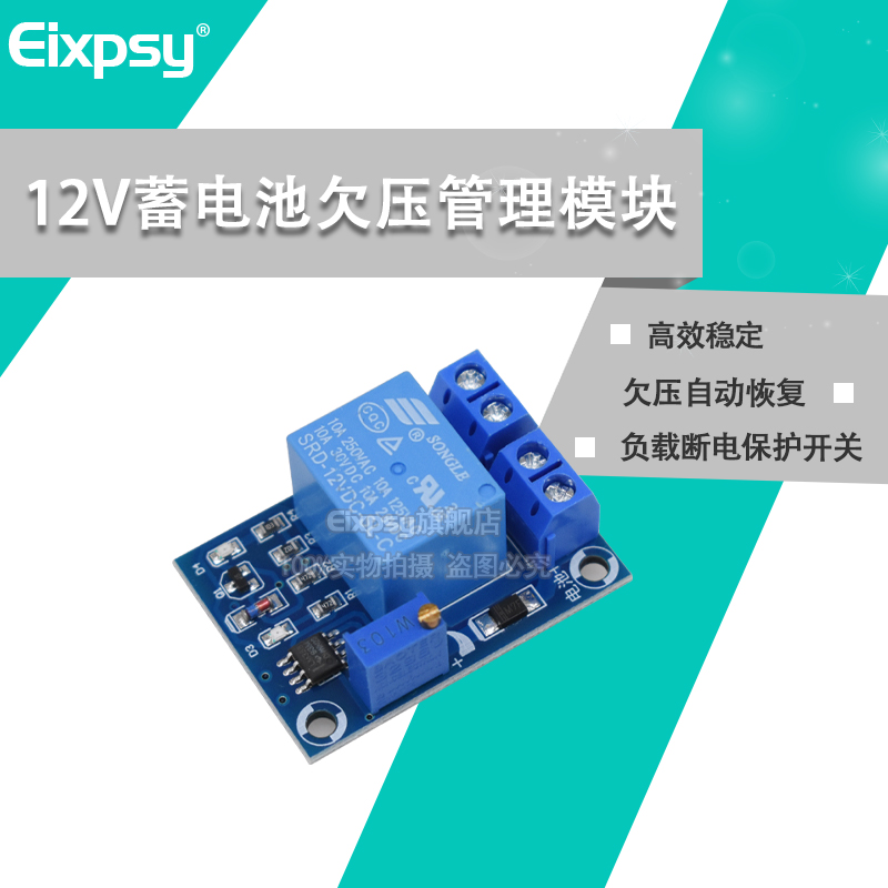 12V蓄电池欠压管理模块断电保护