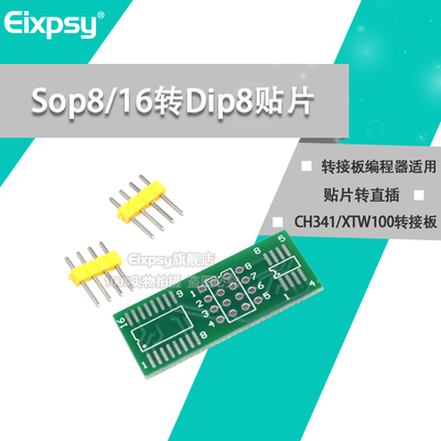 CH341/XTW100转接板 SOP8/16转DIP8 贴片转直插 转接板编程器适用