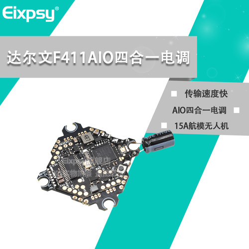 达尔文FPV F411 AIO飞控穿越机四合一电调 BF BL_S 15A航模无人机
