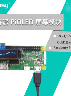 树莓派PiOLED屏幕模块 - 128x32 0.91寸 OLED显示屏 Raspberry Pi