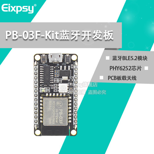 PB-03F-Kit开发板蓝牙BLE5.2模块