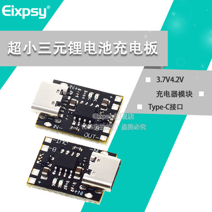 超小三元锂电池充电板1A 3.7V4.2V充电器模块Type-C接口带保护板