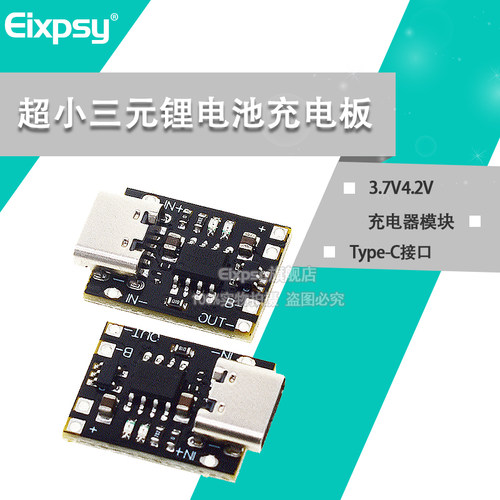 超小三元锂电池充电板3.7V4.2V