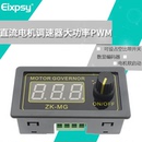 器占空比频率外壳开关MG 5V12V24大功率PWM直流电机调速器数显编码