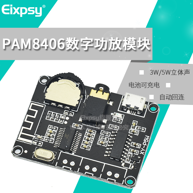 3w/5w立体声蓝牙功放板pam8406数字功放模块diy蓝牙音箱xy-p5w