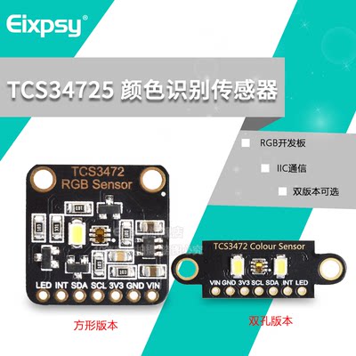 STM32 TCS34725 颜色传感器 Color Sensor RGB开发板模块