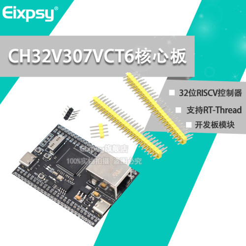 CH32V307VCT6开发板RT-Thread