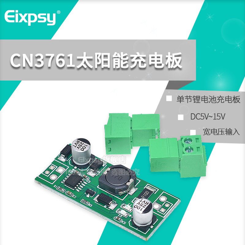 cn3761太阳能充电板宽电压充电模块单串锂电池充电管理器过压保护