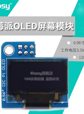树莓派PiOLED屏幕模块128x64 0.96寸 OLED显示器 Raspberry Pi