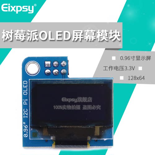 树莓派PiOLED屏幕模块128x64 0.96寸 OLED显示器 Raspberry Pi