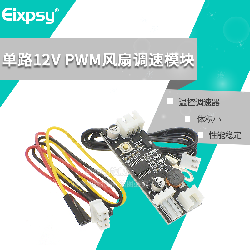 单路12V直流PWM风扇温控调速器