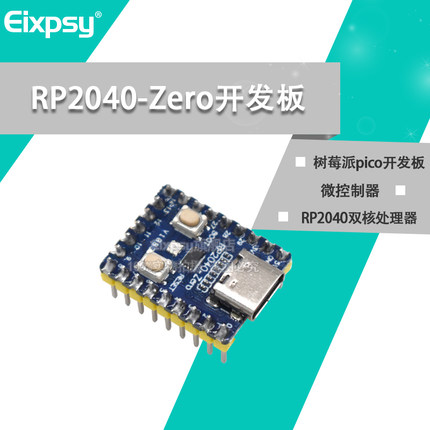 树莓派RP2040-Zero微控制器PICO开发板 RP2040双核处理器
