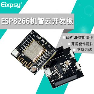 ESP8266机智云开发板 ESP12F 智能硬件开发套件配件 支持云端