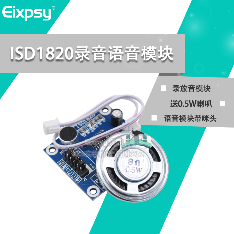 isd1820语音模块录放咪头喇叭