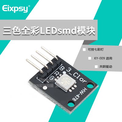 RGB模块三色全彩LED smd模块 3色可控七彩灯 KY-009适用