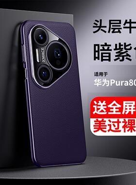 适用于华为Pura80Pro手机壳新款真皮Pura80镜头全包P80防摔Pura80Ultra保护套外壳高级Pro+女士男Pure八十P0r