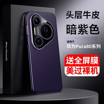 适用于华为Pura80Pro手机壳真皮