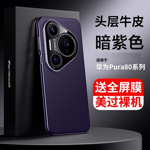 适用于华为Pura80Pro手机壳真皮