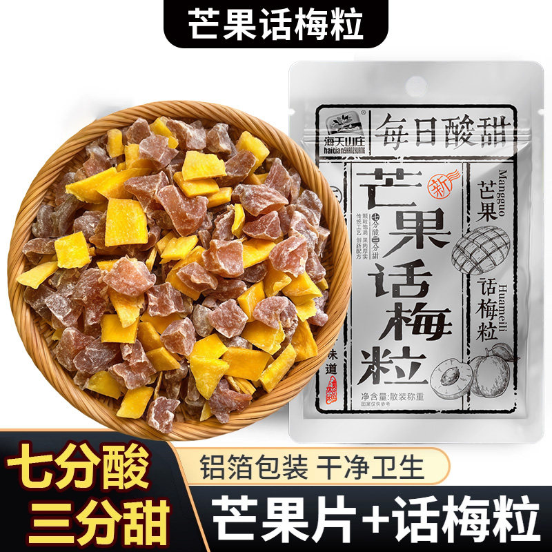 海天山庄芒果话梅粒酸甜梅子水果干搭配爽口解腻果干蜜饯果脯零食