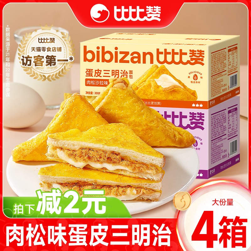 比比赞蛋皮三明治吐司夹心面包整箱早餐健康充饥零食小吃休闲食品