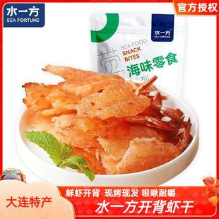 水一方鲜烤即食开背虾干大连特产无虾线健身低脂干虾儿童钙零食