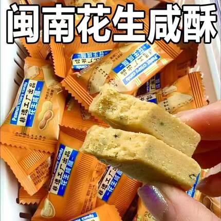 花生咸酥闽南特产咸甜交织入口即化休闲解馋10g下午茶点心