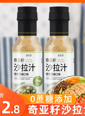 奇亚籽沙拉汁拌菜调料汁