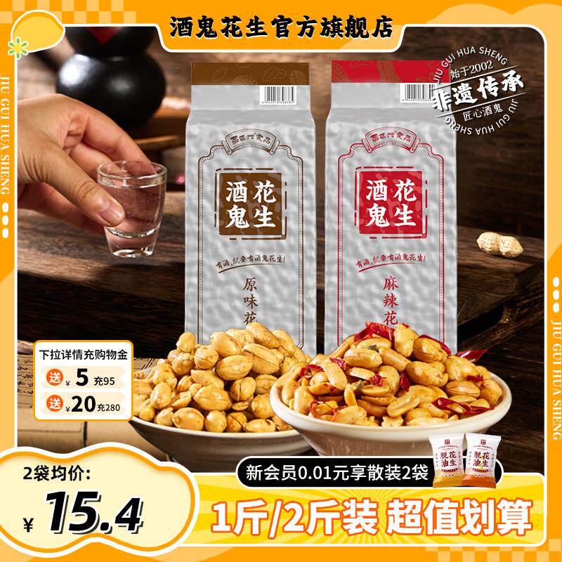 酒鬼花生500g1斤2斤装油炸烘炒商用原味麻辣五香花生米坚果下酒菜