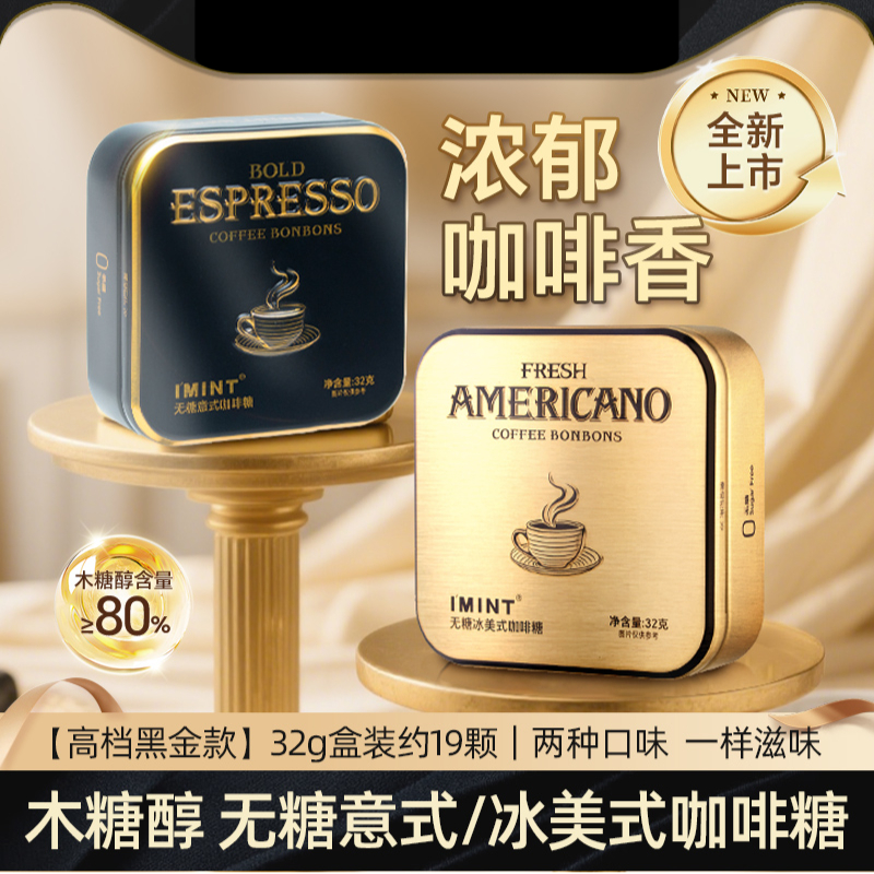 IMINT无糖冰美式意式咖啡糖浓香犯困清凉提神木糖醇黑金咖啡糖z