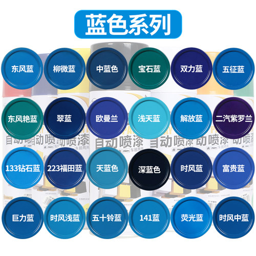 蓝色系列自动喷漆很多种