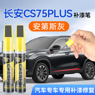 长安CS75PLUS补漆笔安第斯灰汽车专用划痕修复神器车身划痕修复