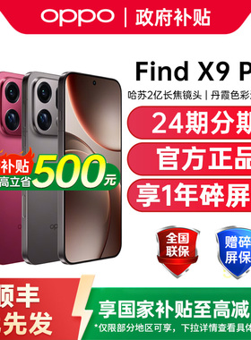 【政府补贴至高15%】OPPO Find X9 Pro oppofindx9pro手机新款oppo手机官方旗舰店正品findx9 oppofindx9pro