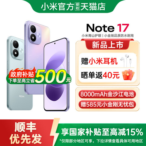 【政府补贴15%】REDMI Note 17 5G手机新款红米note手机小米手机官方旗舰店官网正品学生小米手机红米note17