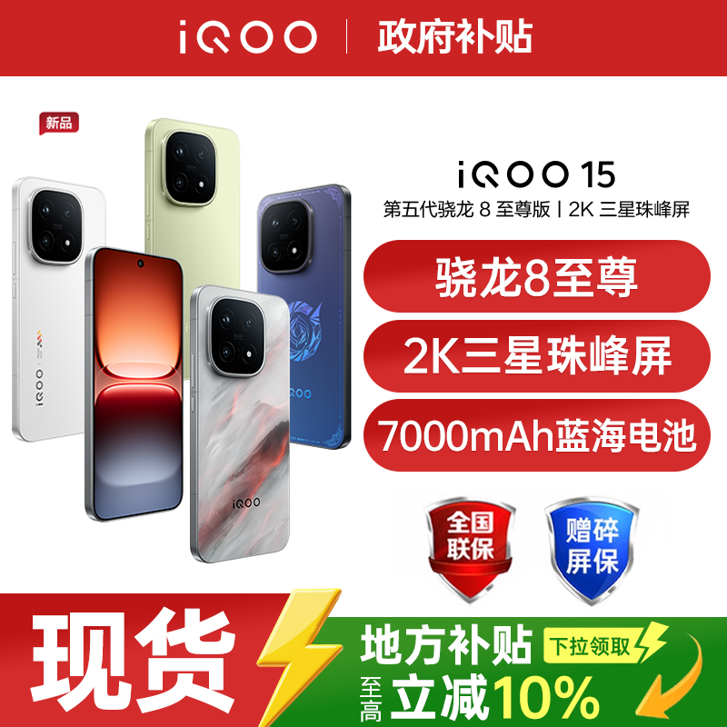【政府补贴至高省500】vivo iQOO 15新品骁龙8至尊2K三星屏电竞游戏手机iqoo官方旗舰店正品 iqoo15