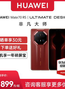【顺丰速发咨询晒单送礼】Huawei/华为 Mate 70 RS | ULTIMATEDESIGN官方旗舰店新款正品70rs先锋版鸿蒙卫星