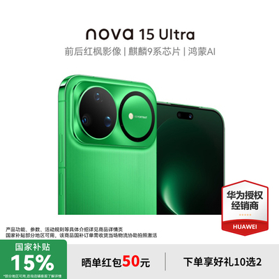 【国家补贴15%+至高再减100元】华为nova15Ultra 麒麟9系芯片官方授权专卖华为智能手机 nova15系列