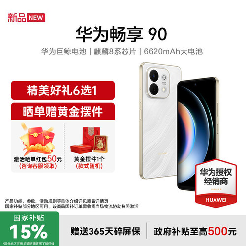 【国家补贴15%+立减84+多重好礼】Huawei/华为 畅享 90手机新品华为官方授权专卖老人学生智能手机畅享90系列