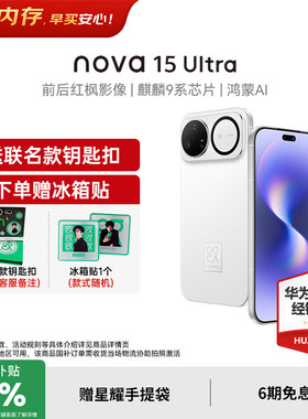【国家补贴15%+至高再减250元】华为nova15Ultra 麒麟9系芯片官方授权专卖华为智能手机 nova15系列